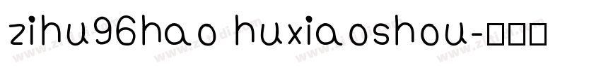 zihu96hao huxiaoshou字体转换